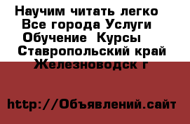 Научим читать легко - Все города Услуги » Обучение. Курсы   . Ставропольский край,Железноводск г.